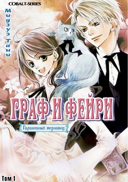 Граф и Фейри. Том 1 (ЛП)