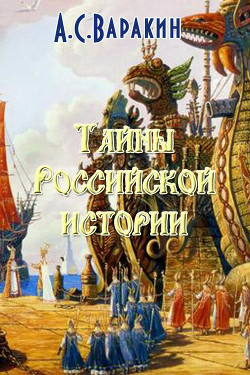 Читать Тайны Российской истории