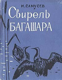 Свирель Багашара (Записки натуралиста)