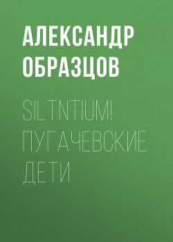 Читать Siltntium! Пугачевские дети (сборник)