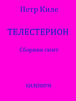 Телестерион. Сборник сюит