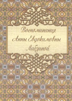 Читать Воспоминания