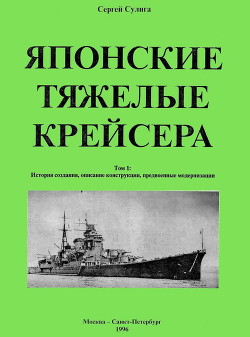 Японские тяжелые крейсера. Том 1. История создания, описание конструкции, предвоенные модернизации.