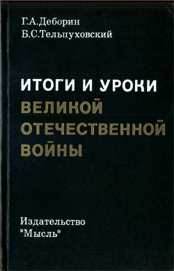 Итоги и уроки Великой Отечественной войны(Издание 2-е, доработанное)