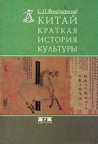 Читать Китай: краткая история культуры