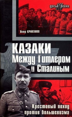 Читать Казаки. Между Гитлером и Сталиным(Крестовый поход против большевизма )