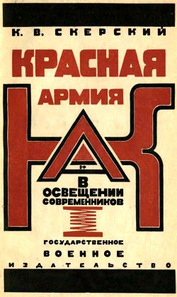 Красная Армия в освещении современников(Белых и иностранцев 1918-1924)