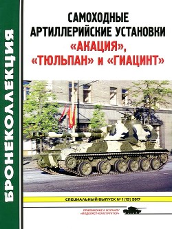 Читать Самоходные артиллерийские установки «Акация», «Тюльпан» и «Гиацинт»(Приложение к журналу «Моделист-конструктор»)