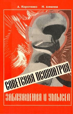 Читать Советская психиатрия(Заблуждения и умысел)