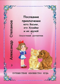 Читать Последние приключения кота Васьки, его Хозяйки и их друзей, или Путешествие неизвестно куда