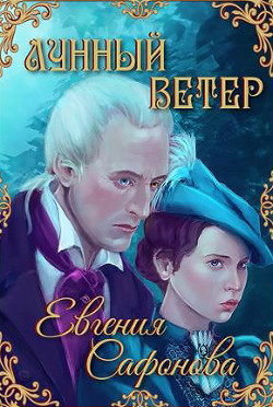 Лунный ветер