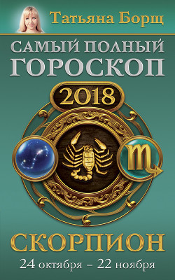 Читать Скорпион. Самый полный гороскоп на 2018 год. 24 октября – 22 ноября