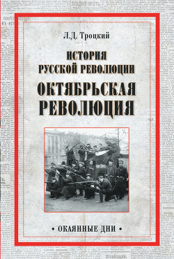 Читать История русской революции. Октябрьская революция