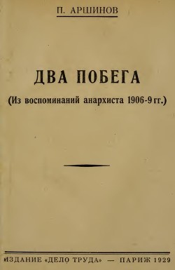 Два побега(Из воспоминаний анархиста 1906-9 гг.)