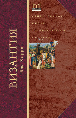 Читать Византия. Удивительная жизнь средневековой империи