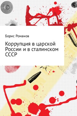 Читать Коррупция в царской России и в сталинском СССР
