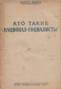 Читать Кто такие «национал-социалисты»