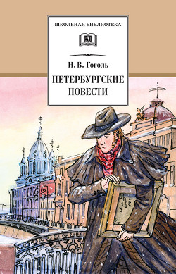 Читать Петербургские повести