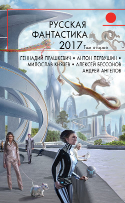 Читать Русская фантастика – 2017. Том 2 (сборник)