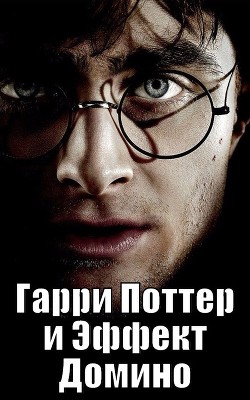 Читать Гарри Поттер и Эффект Домино