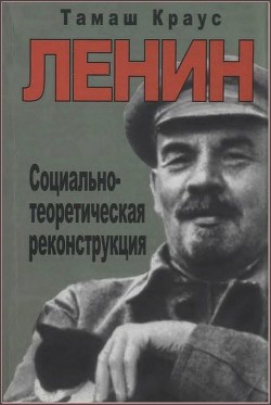 Читать Ленин. Социально-теоретическая реконструкция