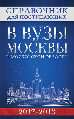 Читать Справочник для поступающих в вузы Москвы и Московской области, 2017–2018