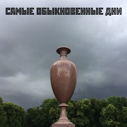 Самые обыкновеннные дни