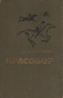 Красобор