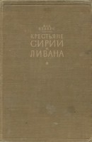 Крестьяне Сирии и Ливана