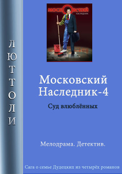 Читать Московский наследник – 4