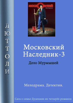 Читать Московский наследник – 3