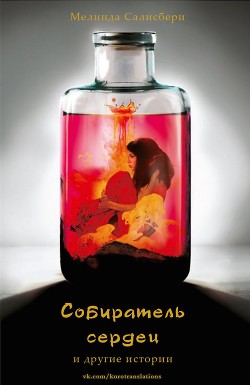 Читать Собиратель сердец (ЛП)