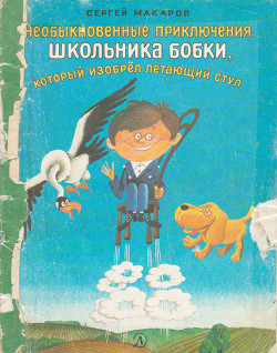 Читать Необыкновенные приключения школьника Бобки, который изобрел летающий стул