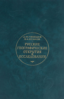 Читать Русские географические открытия и исследования