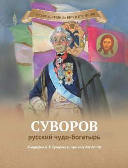Читать Суворов – русский чудо-богатырь