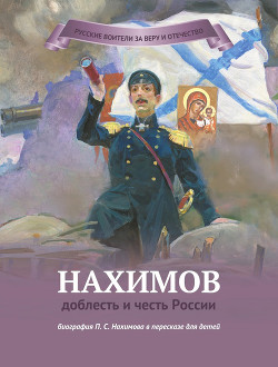 Читать Нахимов – доблесть и честь России