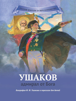 Читать Ушаков – адмирал от Бога