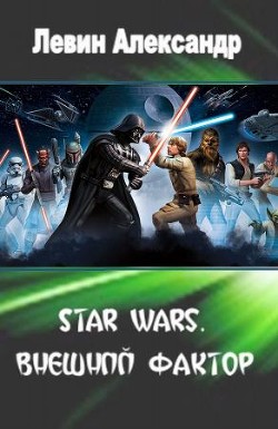 Star Wars. Внешний Фактор