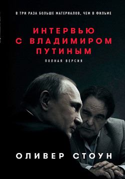 Читать Интервью с Владимиром Путиным