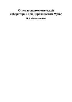 Отчет зоопсихологической лаборатории при Дарвиновском музее за время 1914-1920 гг