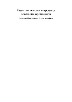 Развитие психики в процессе эволюции организмов