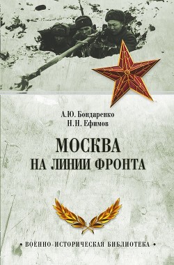 Читать Москва на линии фронта