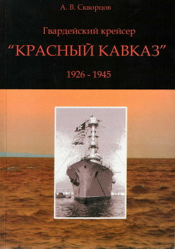 Читать Гвардейский крейсер «Красный Кавказ» (1926-1945)