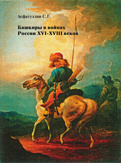 Читать Башкиры в войнах России XVI – XVIII веков