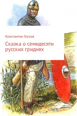 Читать Сказка о семидесяти русских гриднях