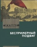 Читать Беспримерный подвиг (О героизме советских воинов в битве на Волге)
