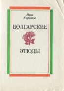 Читать Болгарские этюды