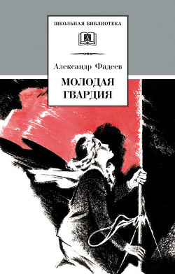 Читать Молодая гвардия