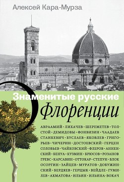 Читать Знаменитые русские о Флоренции