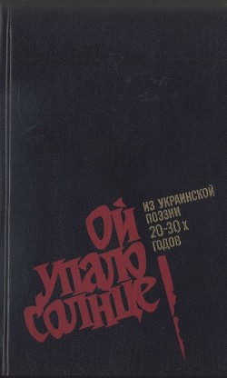 Читать Ой упало солнце: Из украинской поэзии 20–30-х годов